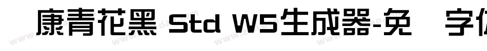华康青花黑 Std W5生成器字体转换